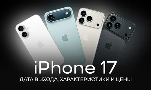 iPhone 17: дата выхода, цена, внешний вид и характеристики
