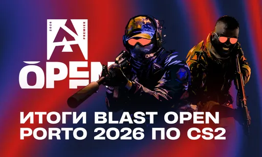 Итоги турнира BLAST Open Fall (Porto) 2026