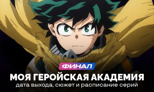 «Моя геройская академия» 8 сезон: дата выхода и график серий
