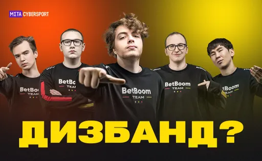 Решафлы в BetBoom Team. Дизбанд или сохранение состава?