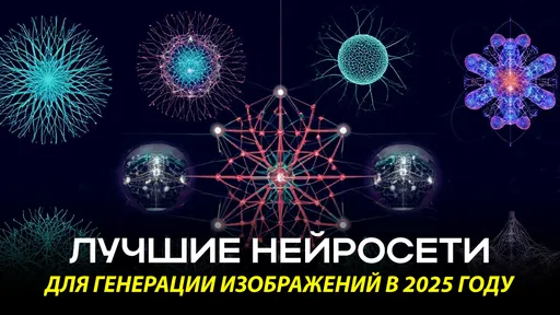 12 лучших нейросетей генерации изображений в 2025 году