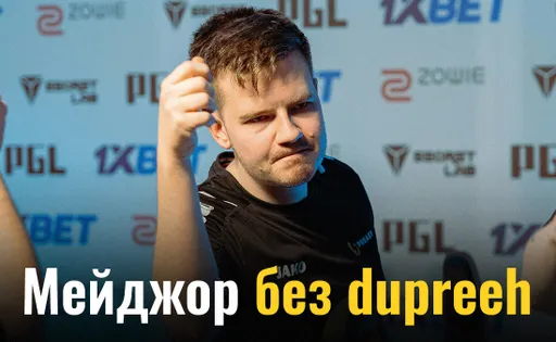Как такое могло случиться? Легендарный Dupreeh впервые в карьере пропускает мейджор