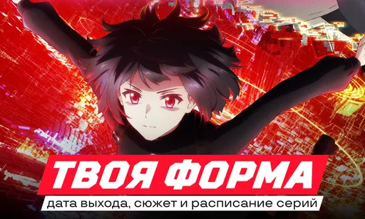 «Твоя форма»: дата выхода, сюжет и расписание серий