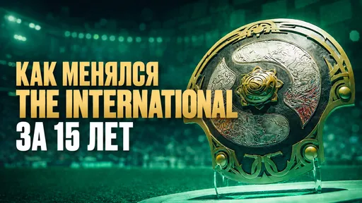 От презентации Dota 2 до главного турнира сезона: как менялся The International за 15 лет