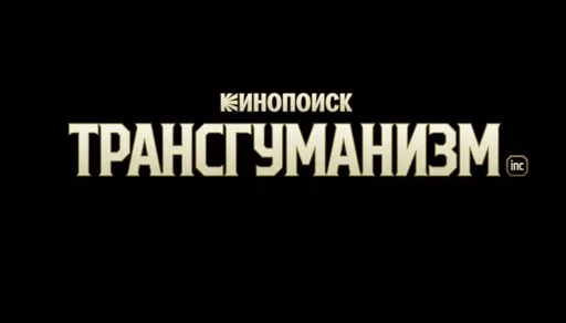 Кинопоиск представит экранизацию романа «Трансгуманизм Inc.»