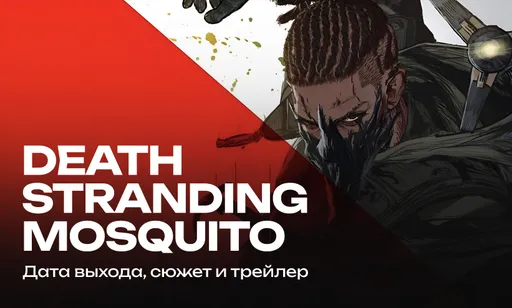 Death Stranding Mosquito: анонс, дата выхода, сюжет и трейлер