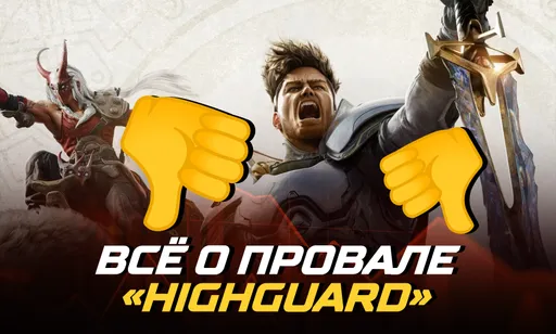 Почему закрывают Highguard: всё об очередном провале нового геройского шутера