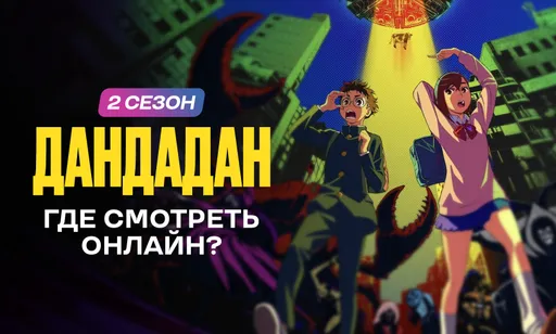 «Дандадан» 2 сезон уже вышел: где смотреть аниме онлайн?