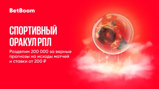 «Киберспортивный Оракул» от BetBoom: будет разыграно 200 тысяч рублей