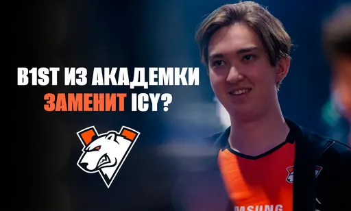b1st временно заменит ICY в составе Virtus.pro – все подробности