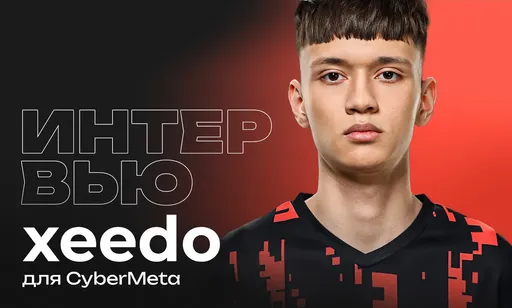 Xeedo рассказал о старте карьеры: c 7 лет играю, теперь и мама шарит в CS2