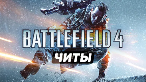 Все читы для Battlefield 4