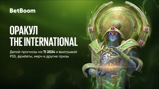 BetBoom запустила акцию «Оракул The International»