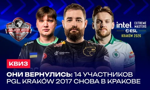 Квиз: IEM Kraków 2026 vs PGL Major Kraków 2017 – кто вернётся в Краков спустя годы?
