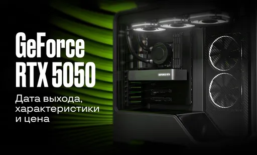 NVIDIA GeForce RTX 5050: дата выхода, характеристики и цена