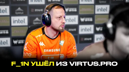 F_1N подал в отставку: Virtus.pro по CS2 снова без тренера