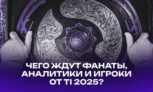 Чего ждут фанаты, аналитики и игроки от The International 2025?