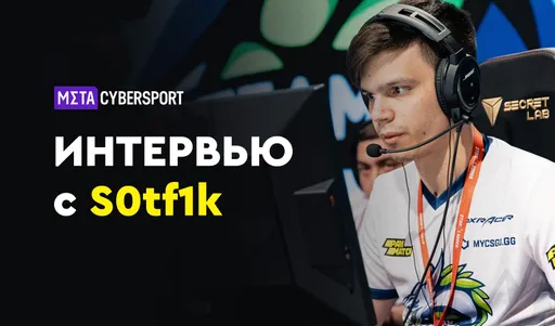 «Если надо будет, то я снова начну играть». S0tF1k о работе тренера, своих обязанностях и женском составе