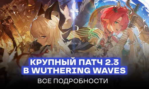 «Убийце Genshin Impact» – год: дата выхода и детали праздничного патча 2.3 в Wuthering Waves