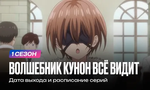 «Волшебник Кунон всё видит» 1 сезон: дата выхода и расписание серий