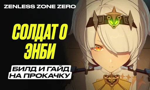 Солдат 0 Энби в Zenless Zone Zero (ZZZ): гайд, билд и сборка на прокачку, вся информация о персонаже