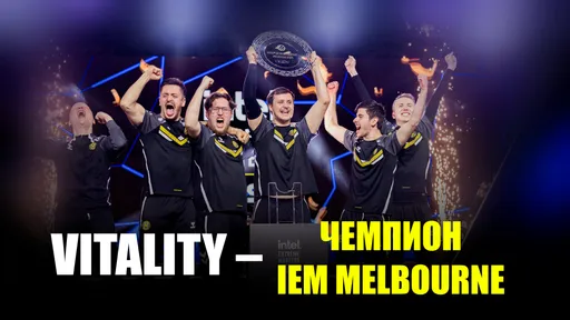Итоги IEM Melbourne 2025: главные моменты турнира и обзор гранд-финала