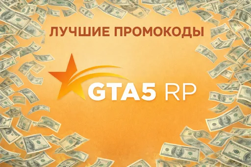 Лучшие новые промокоды для ГТА5РП