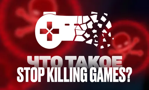 Игроки против Ubisoft: что такое Stop Killing Games?