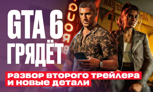 GTA 6 не за горами: разбор второго трейлера