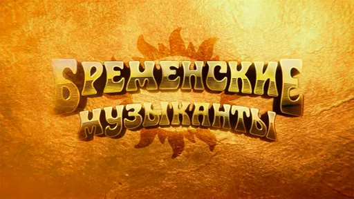 Вышел трейлер фильма-приключения «Бременские музыканты»