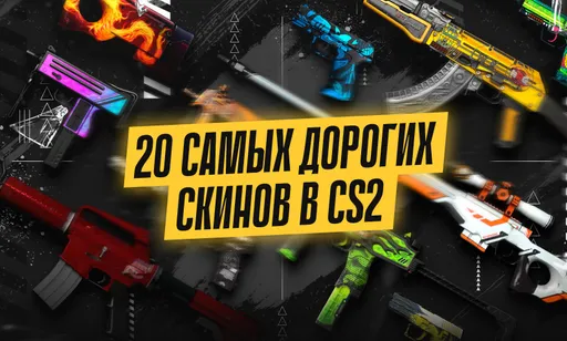20 самых дорогих скинов в CS2