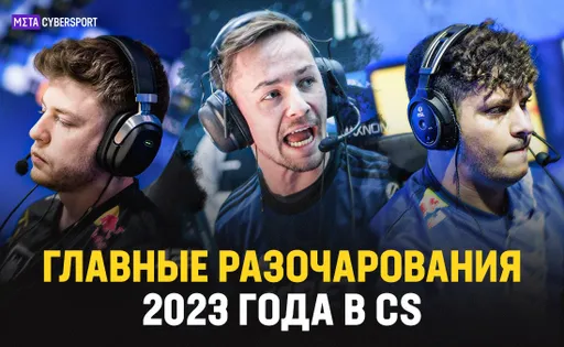 Самые большие разочарования 2023 года в Counter-Strike