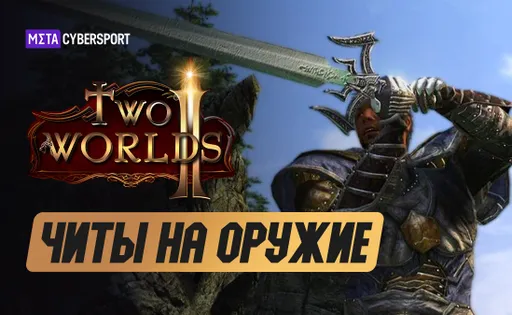 Читы на оружие в Two Worlds 2