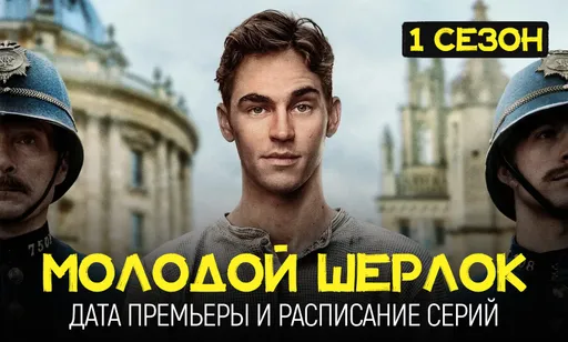 «Молодой Шерлок» 1 сезон: дата выхода и расписание серий