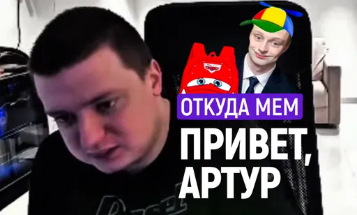 «Привет, Артур»: откуда мем