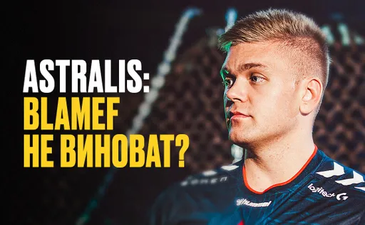Astralis не меняется: почему козлом отпущения стал именно blameF?