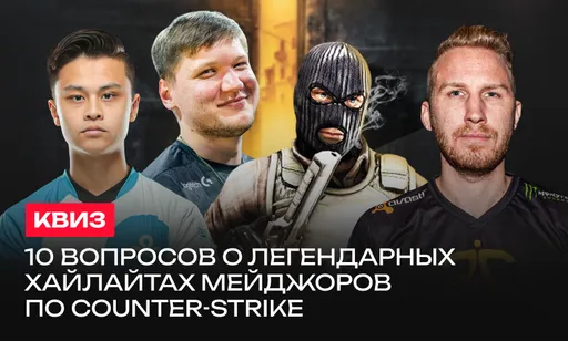 Вспомни по фото легендарные хайлайты мейджоров по Counter-Strike