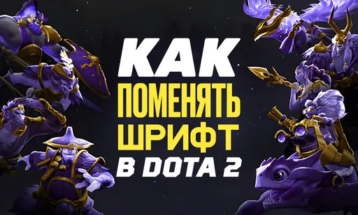 Как поменять шрифт в Dota 2