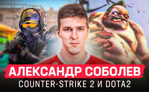 Александр Соболев: профи в CS2, Dota 2 и скромный инвентарь