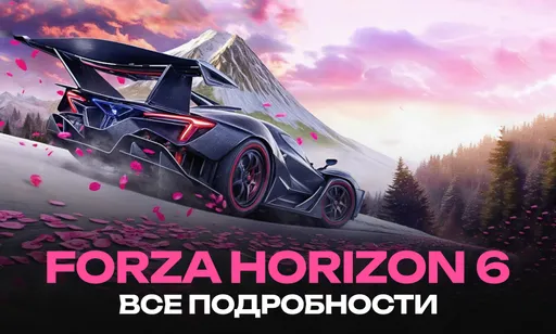 Forza Horizon 6 анонсирована: все подробности
