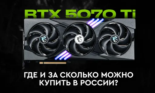 Где и как в России можно купить RTX 5070 Ti