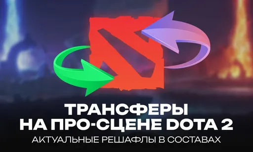 Актуальные трансферы в Dota 2: главные слухи и официальные переходы