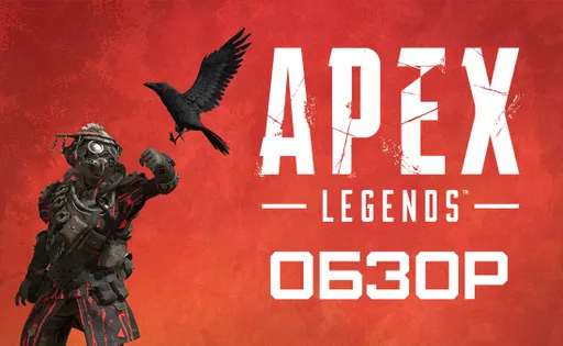 Обзор Apex Legends