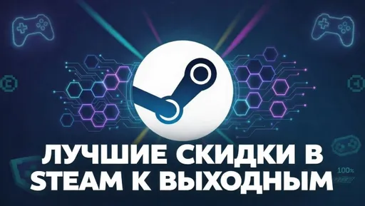 Лучшие скидки в Steam к выходным: что сейчас можно купить со скидкой до 80%?