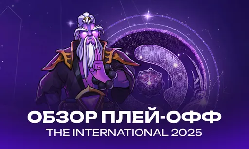 Итоги плей-офф The International 2025: обзор матчей