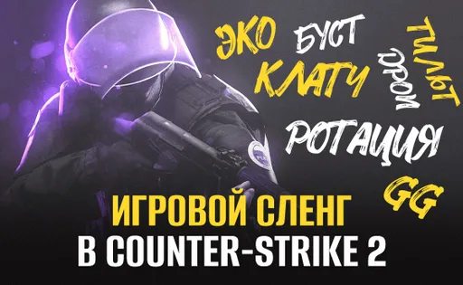 Гайд по игровому сленгу в Counter-Strike 2: большой словарь терминов от «клатча» до «форс бая»