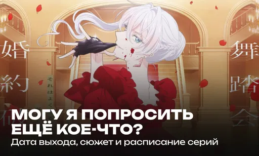 «Могу я попросить ещё кое-что?» 1 сезон: дата выхода и расписание серий