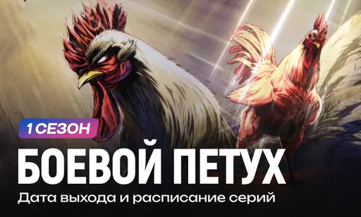 «Боевой петух» 1 сезон: дата выхода и расписание серий