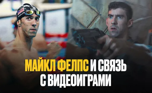 Пловец Майкл Фелпс и его любовь к видеоиграм