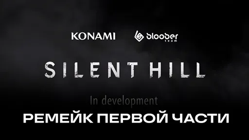 Konami анонсировала ремейк первой части Silent Hill: все подробности, дата выхода и платформы